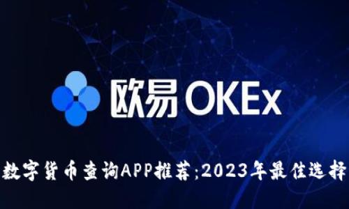 数字货币查询APP推荐：2023年最佳选择