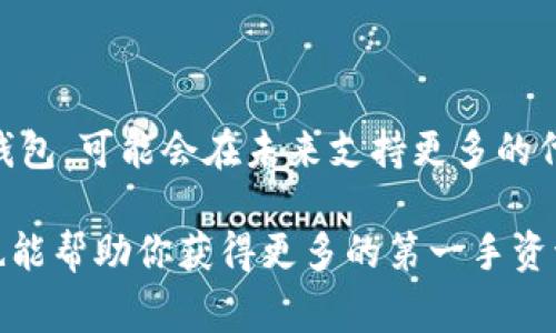 关于TokenIm是否支持S-Doge，首先我们需要了解TokenIm是什么以及它的功能和支持的币种。TokenIm是一个移动端数字货币钱包，主要用于存储、管理和交易各种数字资产。

### TokenIm的功能

安全性
TokenIm提供了安全的私钥管理，用户的私钥储存在本地，确保用户对自己资产的完全控制。这种设计极大地提升了资产的安全性，使得即使TokenIm平台出现问题，用户的资产也不会受到影响。

多币种支持
TokenIm支持多种数字货币，用户可以在一个钱包中管理多个资产。这种便利性吸引了很多用户，尤其是那些会 Handels各种不同币种的投资者。

用户友好的界面
TokenIm的用户界面简单易用，即使是新手也能迅速上手。对于想要快速管理其资产的用户，TokenIm无疑是一个不错的选择。

### S-Doge是什么？

S-Doge简介
S-Doge是一种基于狗狗币（Dogecoin）的代币，通常用于特定社区或生态系统中的交易。它的设计宗旨是为了支持某个特定项目或社区，类似于ERC20代币在以太坊网络中的运作模式。

### TokenIm支持S-Doge的情况

确认C支持性
目前为止，TokenIm官方尚未明确表示是否支持S-Doge。对于某些新兴代币，钱包支持的情况可能会有所延迟。这是因为新币种需要经过一系列的技术整合和安全性评估才能被主流钱包支持。

### 如何确认TokenIm对S-Doge的支持？

查看官方公告
要判断TokenIm是否支持S-Doge，可以查看TokenIm的官方网站、社交媒体或官方公告。平台通常会在这些渠道发布新币种的支持情况。

咨询客服
如果还有疑问，你可以直接联系TokenIm的客服团队，他们能够提供最新的支持信息和帮助。

### S-Doge的用户体验与社区支持

社区动力
S-Doge的支持者通常非常活跃，社区的力量常常决定了代币的价值和使用情况。因此，如果TokenIm将S-Doge加入到其支持列表中，也将受到这些社区用户的热烈欢迎，你是不是也这么认为？

### 总结

未来展望
随着区块链技术的不断发展，用户的需求也在不断变化。TokenIm作为一个不断更新的数字货币钱包，可能会在未来支持更多的代币，包括S-Doge。对于热爱交易和投资的用户而言，随时关注官方信息和社区动态是非常必要的。

整体来看，确认TokenIm是否支持S-Doge需要依赖官方渠道的信息，而参与到数字货币社区中，也能帮助你获得更多的第一手资讯。不妨加入相关社群，和其他用户分享自己的看法，也许你会有新的发现！