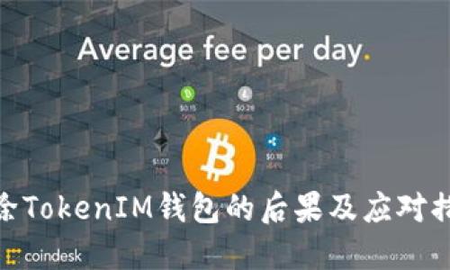 删除TokenIM钱包的后果及应对措施