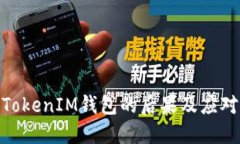 删除TokenIM钱包的后果及应