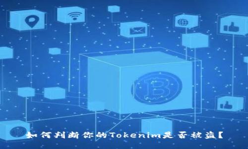 如何判断你的Tokenim是否被盗？