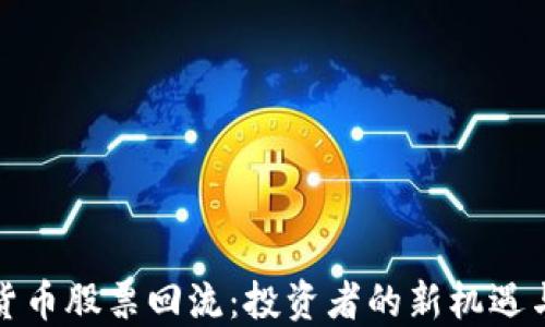 
数字货币股票回流：投资者的新机遇与挑战