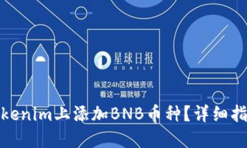 如何在Tokenim上添加BNB币种？详细指南与步骤