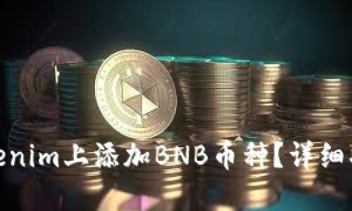 如何在Tokenim上添加BNB币种？详细指南与步骤