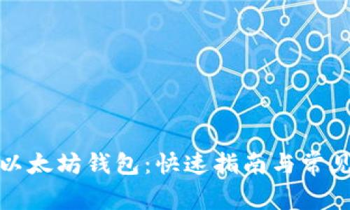 如何同步以太坊钱包：快速指南与常见问题解答