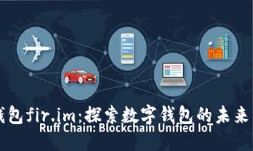 小米钱包fir.im：探索数字钱包的未来与应用
