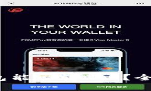 TokenTokenim钱包能否转EOS？全面解析与使用指南