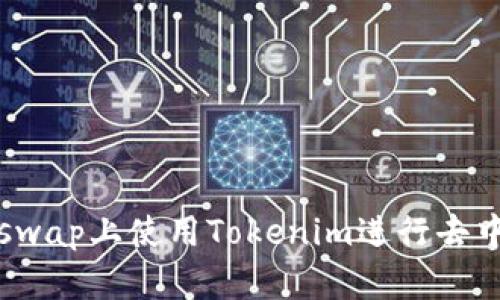 如何在Uniswap上使用Tokenim进行去中心化交易？