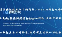    什么叫Tokenim钱包？深入