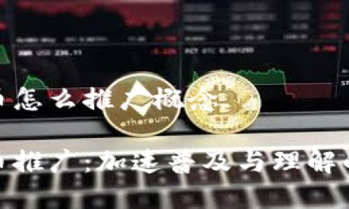 数字货币怎么推广概念

数字货币推广：加速普及与理解的新策略