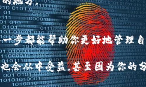    如何将OTCBTC的数字资产提币到Tokenim平台  / 

 guanjianci  OTCBTC, Tokenim, 数字资产, 提币  /guanjianci 

概述
在当今数字货币这个快速发展的世界中，很多投资者选择了不同的平台来交易和管理他们的资产。OTCBTC是一家知名的数字货币交易所，而Tokenim则是一个新兴的数字资产管理平台。那么，对于许多用户来说，如何将OTCBTC的数字资产提币到Tokenim平台呢？下面，我们将一步一步带你了解这个过程，帮助你顺利完成提币。

什么是OTCBTC和Tokenim？
首先，了解这两个平台是非常重要的。OTCBTC成立于2017年，主要专注于场外交易，提供面向个人和机构的金融服务。用户可以在OTCBTC上便捷地交易多种主流数字货币，并通过平台的资金交易工具进行资产管理。

而Tokenim则相对较新，是一个专注于数字资产投资和管理的平台。它不仅提供交易服务，还围绕数字资产构建了丰富的金融产品，帮助用户实现资产的增值。这样的平台逐渐吸引了许多希望扩展资产配置的投资者。

提币的必要性
你是否曾经在OTCBTC上买入了令牌，却不知道如何将其提到Tokenim进行进一步投资？提币过程不仅对于新手来说充满挑战，连一些有经验的投资者也可能面临不同的障碍。正因为这种需求，了解如何提币变得尤为重要。

提币的原因又可以归结为几个方面：
ul
    li安全：将资产提到一个你熟悉或更安全的平台上，可以有效降低资产被盗或丢失的风险。/li
    li资产管理：Tokenim提供的多种资产增值方案，能够帮助用户实现更高的收益。/li
    li方便交易：如果你在OTCBTC上持有的资产在Tokenim上更容易交易，提币无疑是一个明智的选择。/li
/ul
那么，到底如何将OTCBTC的资产提到Tokenim呢？

OTCBTC提币流程
在提币前，你需要在OTCBTC和Tokenim这两个平台上注册并完成身份验证。以下是从OTCBTC提币到Tokenim的步骤：

h4第一步：登录OTCBTC账户/h4
首先，使用你的验证信息登录到OTCBTC平台。这时，你会看到平台的主界面，左侧有“钱包”选项。点击进入钱包页面，选择你想要提币的数字资产。

h4第二步：选择提币/h4
在钱包页面，你会看到你所持有的所有数字资产。在这一页，找到你想要提现的柚子或者其他数字货币。在右侧，你将看到“提币”或“提现”按钮，点击进入提币界面。

h4第三步：填写提币信息/h4
在提币界面，你需要填写提币信息，包括Tokenim上的接收地址、提币金额等。这时候可能有人会问，“怎么样才能确保这个地址是正确的？”

确保地址准确是提币的关键。最好的做法是先在Tokenim上找到你的接收地址，并务必复制到OTCBTC中，而不是手动输入，以减少出错的风险。

h4第四步：确认交易/h4
你填写完相关信息后，OTCBTC会提示你确认此次交易。这时，你可能会遇到一个两步验证过程，这是为了提高账户安全性。完成之后，提交提币请求。

h4第五步：等待确认/h4
提币请求提交后，你需要等待网络确认。这通常需要一定的时间，根据网络的拥堵程度而不同。你是不是也曾在这个过程中感到不安，担心自己的资产会因此丢失？其实只要确保信息的准确性，安心等待就是了。

Tokenim充值流程
在成功提币到OTCBTC后，接下来就是在Tokenim上充值了。与提币流程相似，你也需要进入Tokenim的“充值”页面。

h4第一步：登录Tokenim账户/h4
通过你的用户名和密码登录到Tokenim。登录后，找到充值相关的选项。

h4第二步：获取充值地址/h4
在充值页面，你会看到系统生成的充值地址。请务必复制这一地址，以便在OTCBTC提币时使用。

h4第三步：返回OTCBTC并完成交易/h4
回到OTCBTC，确认已经在提币时粘贴了Tokenim的充值地址。现在就是等待交易完成，将资产转入Tokenim的关键时刻。这个过程的等待可能会让人感到期待，但耐心会使你最终获得成功。

提币后如何管理数字资产
一旦资金成功到达Tokenim，你可以选择不同的投资策略来管理你的数字资产。例如，你可以将资产放入收益型产品中，或者进行不同币种的交易。

你的投资理念是什么？选择适合自己的投资方式至关重要。很多人喜欢短线交易，但有些人则更享受长期投资的乐趣。选择哪一种都能找到适合自己的地方。

总结
总的来说，将OTCBTC的数字资产提币到Tokenim并不复杂，只需严格按照上述步骤进行即可。无论你是初学者还是经验丰富的投资者，了解提币的每一步都能帮助你更好地管理自己的投资组合。你是否觉得这个过程有些挑战，但看完之后感到自信？这正是我们希望你在阅读后能够体验到的。

随着数字资产投资的普及，掌握提币流程是每位投资者必备的技能之一。希望这篇文章对你有所帮助，不妨与其他关注数字资产的人分享，也许他们也会从中受益，甚至因为你的分享而感到不可思议。
