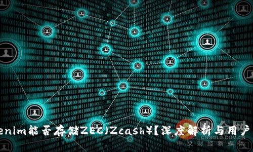 Tokenim能否存储ZEC（Zcash）？深度解析与用户指南