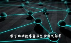 字节跳动数字货币支付方