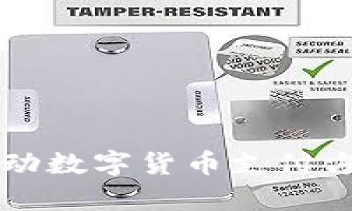 字节跳动数字货币支付方式解析