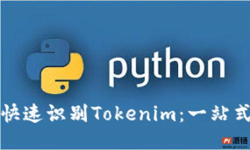 如何快速识别Tokenim：一站式指南