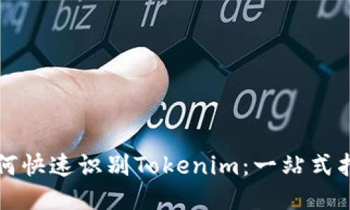 如何快速识别Tokenim：一站式指南