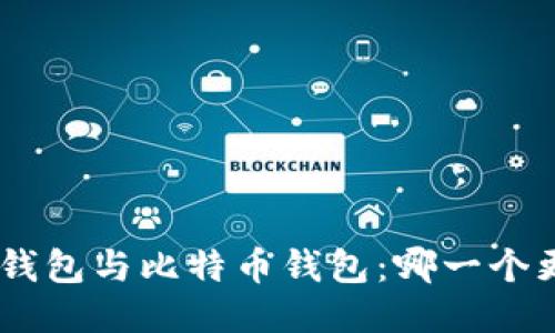 Tokenim钱包与比特币钱包：哪一个更适合你？