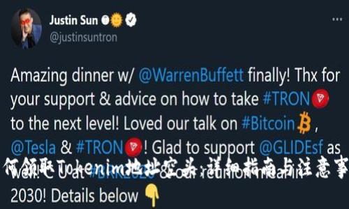 如何领取Tokenim地址空头：详细指南与注意事项
