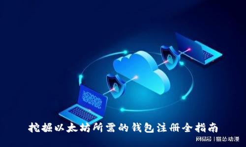 挖掘以太坊所需的钱包注册全指南