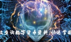 : 如何有效查询数字货币资