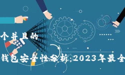 思考一个并且的

以太坊钱包安全性分析：2023年最全面攻略