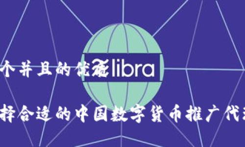 思考一个并且的优质

如何选择合适的中国数字货币推广代理机构？
