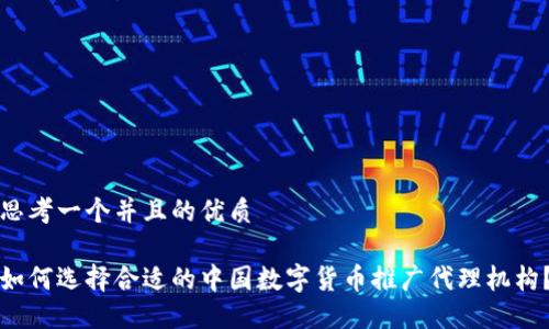 思考一个并且的优质

如何选择合适的中国数字货币推广代理机构？