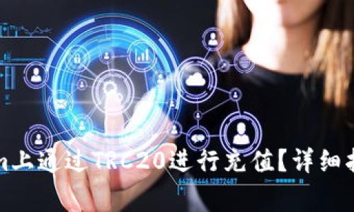 如何在Tokenim上通过TRC20进行充值？详细指南与注意事项