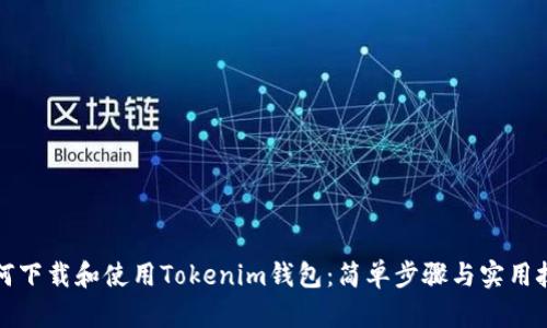 如何下载和使用Tokenim钱包：简单步骤与实用技巧