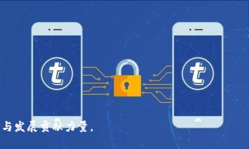   杉杉股份如何参与数字货币的创新与发展 / 

 guanjianci 杉杉股份, 数字货币, 区块链技术, 数字经济 /guanjianci 

引言：数字货币的崛起

近年来，随着区块链技术的迅速发展和数字货币的兴起，越来越多的企业开始关注这一新兴市场。作为中国领先的综合性企业之一，杉杉股份也在积极探索与数字货币相关的业务。这不仅是为了顺应时代潮流，更是因为企业内部对未来经济模式变革的深刻理解。你是不是也在思考数字货币会如何改变我们的生活和经济呢？

杉杉股份的背景

杉杉股份的成立可以追溯到1994年，是一家集服装、纺织、化工、新材料等多元化行业于一体的企业。多年来，公司通过不断创新和技术升级，已在多个领域取得了显著成效。而在面对当前快速变化的市场环境时，杉杉股份选择了拥抱数字货币，试图在这场全球经济数字化的浪潮中占得先机。

数字货币的概念与重要意义

数字货币是指一种以数字形式存在的货币，它利用密码学技术来保障交易安全，同时维护货币的安全性和可控性。你可能会问，为什么数字货币在今天的经济中如此重要？答案是，数字货币不仅有助于提高支付效率，降低交易成本，还有助于推动金融系统的透明化与去中心化。

杉杉股份数字货币项目的探索

杉杉股份在数字货币的探索中，主要集中在几个关键点上。首先是与区块链技术的结合。区块链技术不仅可以帮助杉杉股份提高供应链的透明度和效率，还能够为客户提供更加安全的交易环境。

其次，杉杉股份还积极参与了数字货币相关的投资活动。这些投资不仅体现在购买数字资产上，还包括对相关技术研发的投入。这样做的目的不仅是积累财富，更是为了在未来的市场竞争中占据有利位置。

数字货币的市场潜力与风险

尽管数字货币市场前景广阔，但是投资者也需要意识到其中的风险。比如，市场波动性较大，政策风险和技术风险等。因此，杉杉股份在规划数字货币相关业务时，始终保持谨慎的态度。你是否同样意识到，在追逐新机会的同时，必须小心翼翼地管理风险呢？

杉杉股份如何应对数字货币的挑战

面对数字货币带来的机遇与挑战，杉杉股份采取了一系列措施。首先，成立了专门的数字货币研究小组，负责对市场动态和技术进展进行跟踪和分析。其次，杉杉股份还积极与高校和研究机构合作，吸收外部资源和智力支持。

未来展望：数字经济与可持续发展

对于杉杉股份来说，未来的目标是将数字货币的发展与公司的可持续战略相结合。通过新技术的运用，提升自身的运营效率，同时积极参与社会责任项目，以实现经济效益与社会价值的双赢。你认为，这种模式是否能成为未来商业发展的新常态呢？

结论：拥抱数字货币的未来

杉杉股份的探索只是数字货币带来的商业生态的一部分。随着越来越多的企业参与其中，数字货币的影响力将不断扩大。作为公众，我们亦有必要保持对这一领域的关注。未来的经济在哪里？或许答案就在于我们如何与技术、市场和社会相互融合。

总之，杉杉股份参与数字货币的进程并不是一蹴而就的，而是一个需要不断调整和的过程。通过合理规划和积极探索，杉杉股份将在数字经济的浪潮中迎头赶上，开创新的商业篇章。

附录：数字货币的相关知识

为了更好地理解数字货币的相关信息，下面为大家提供一些基础知识：

ul
  li**数字货币:** 以数字形式存在的货币，如比特币、以太坊等。/li
  li**区块链:** 一种去中心化的分布式账本技术，确保交易的透明性和不可篡改性。/li
  li**去中心化:** 通过技术手段去除传统金融机构的中介角色，实现P2P交易。/li
  li**矿工:** 指通过计算能力维护区块链网络安全的用户，通常会获得新产生的数字货币作为奖励。/li
/ul

希望这些信息能够帮助你更深入地了解杉杉股份与数字货币之间的关系，也期待未来能有更多的企业能够参与到这一领域，为经济的创新与发展贡献力量。