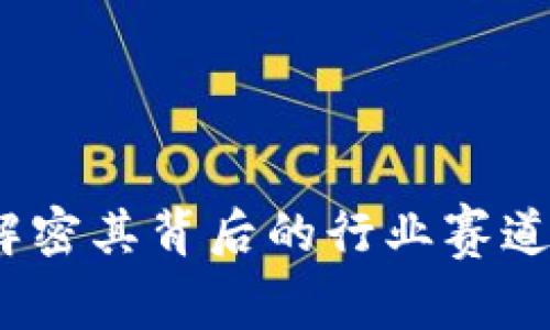 数字货币：解密其背后的行业赛道与未来潜力