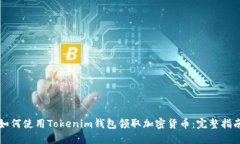 如何使用Tokenim钱包领取加