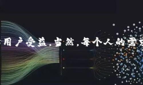 以太坊钱包不是IM（即时通讯）工具。以太坊钱包是一种用于存储、接收和发送以太坊（ETH）及其他基于以太坊的代币（如ERC-20代币）的软件或硬件设备。它们通过提供私钥的管理来保障用户的数字资产安全。

### 以太坊钱包的功能

基本功能
以太坊钱包的主要功能包括：储存数字货币、发送和接收交易、查看账户余额等。用户可以通过钱包生成的地址与他人进行交易。

类型
以太坊钱包大致可以分为几种类型：
ul
    listrong热钱包：/strong在线钱包，例如交易所提供的钱包或独立的钱包应用，便于交易和使用，但安全性相对较低。/li
    listrong冷钱包：/strong如硬件钱包和纸钱包，它们离线存储，安全性比较高，适合长期存储数字资产。/li
/ul

安全性
钱包的安全性至关重要。你是否担心过黑客攻击？热钱包由于在线，因此更容易受到攻击，用户应注意保护自己的私钥。而冷钱包虽然不常连网，但也需要妥善保管。

与交易的关系
以太坊钱包与交易所之间的关系也值得探讨。很多用户喜欢将资产保存在交易所，但其实将资产存储在个人钱包能更好地控制风险，你是不是常常在考虑选择哪个存储方式？

### 以太坊钱包的使用场景

个人用户
对于个人用户而言，以太坊钱包是参与加密货币投资和使用DeFi（去中心化金融）的必备工具。无论是购买NFT（不可替代代币）还是参与去中心化应用，拥有一个安全的以太坊钱包显得尤为重要。

开发者和企业
越来越多的开发者和企业也开始使用以太坊钱包来发布自己的代币或建立智能合约。在这个过程中，钱包的功能和安全性更是成为关键。

### 为什么选择以太坊钱包？

多样化的选择
以太坊生态系统非常庞大，用户可以根据自己的需求选择不同类型的钱包，例如Metamask、Trust Wallet、Ledger等，各有其特点和优劣。

便捷性
以太坊钱包提供了便捷的操作界面，方便用户随时随地进行交易，真的是方便到让人惊叹，你是否也有这样的体会？

参与社区
许多人选择以太坊钱包的原因之一就是为了参与到活跃的以太坊社区中去。不论是参与讨论，还是了解最新的项目动态，这些都让钱包使用者感到与众不同。

### 未来展望

以太坊2.0的推动
以太坊正在向2.0转型，这将提升网络的性能和可扩展性，钱包的使用体验也将随之改善，你期待这样的未来吗？

更多的用户接受度
随着加密货币逐渐被大众接受，越来越多的人开始使用以太坊钱包。这种趋势对于整个以太坊生态来说，都是一个利好的消息。

### 结论

综上所述，以太坊钱包是一个不可或缺的工具，它的功能、类型、安全性、使用场景等方面都足以让每一个以太坊用户受益。当然，每个人的需求不同，选择最适合自己的以太坊钱包才是最重要的。你是不是也该认真考虑一下该如何选择适合自己的钱包？

以太坊钱包与IM工具的区别