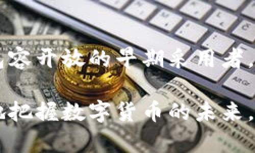 未来的数字货币：探索2024年最具潜力的加密资产
数字货币, 加密资产, 投资潜力, 2024年预测/guanjianci

数字货币的崛起与未来趋势
近年来，数字货币迅速崛起，成为全球金融市场的重要组成部分。无论是在支付、转账，还是投资领域，数字货币都在不断改变传统金融的运作模式。从比特币的诞生到以太坊的智能合约，再到最近兴起的许多新兴项目，数字货币的种类和使用场景层出不穷。那么，为什么我们要关注这些数字资产？你是否也在思考投资数字货币是否值得一试？

2024年最具潜力的数字货币
在众多的数字货币中，哪些具有更大的投资潜力呢？根据市场趋势和技术发展的分析，我们总结出以下几种潜力巨大的数字货币。

h41. 比特币（Bitcoin）/h4
毫无疑问，比特币作为最早的数字货币，依然是投资者关注的焦点。比特币目前已经成为数字黄金，其稀缺性和去中心化的特性使其在数字资产中占据了无可替代的地位。随着越来越多的机构投资者进入市场，比特币的价值有望在未来继续增长。你是否相信比特币会继续领跑数字货币市场？

h42. 以太坊（Ethereum）/h4
以太坊是一个开放的区块链平台，允许开发者在其上构建和部署去中心化应用（DApps）。它的智能合约功能使得以太坊在金融、游戏、社交等多个领域具有广泛的应用潜力。随着以太坊2.0的推出，网络的可扩展性和安全性将大幅提升，未来的投资潜力不容小觑。你认为以太坊会是下一个重大突破点吗？

h43. 币安币（BNB）/h4
币安币作为全球最大的加密货币交易所币安（Binance）的原生代币，近年来也备受关注。币安通过多种方式提升BNB的使用价值，从交易手续费减免到参与各种项目的投资，BNB的生态系统正在不断扩大。在币安这个庞大的平台上，BNB的价值有着强大的支撑。你是否认为币安的影响力会进一步推动BNB的升值？

h44. Cardano（ADA）/h4
Cardano是一个采用科学研究和同行评审的方式进行开发的区块链项目。其团队致力于提供可持续和安全的区块链平台，Cardano独特的分层架构和共识算法使得它在可扩展性和能效方面具有竞争优势。随着用户对环境友好型项目的青睐，Cardano的市场表现令人期待。你会选择支持这样的可持续项目吗？

数字货币投资的风险与机会
投资数字货币并非没有风险，市场波动性大可能让许多新手投资者感到困惑甚至恐惧。了解风险、评估机会，是每位投资者都需面对的挑战。那么，在面对这样的市场环境时，我们应该如何制定策略，以达到最佳的投资效果呢？

h4市场波动的原因/h4
数字货币市场的波动性主要来源于多方面的因素，如监管政策、市场情绪、技术发展和投资者行为等。由于市场尚处于发展阶段，外部消息和政策变化都会直接影响价格。例如，某国对数字货币的监管政策一旦出台，就可能引发市场的剧烈波动。对此，投资者是否应该保持高度的警觉性呢？

h4投资策略的制定/h4
面对风险，投资者需要根据自身的风险承受能力和投资目标，制定相应的策略。可以选择长期持有（HODL）策略，待数字资产的潜力逐渐显现，也可以选择短期交易，适时获取利润。但是，哪种策略更适合你呢？

结语：把握数字货币的未来
随着数字货币市场的不断发展，未来还有很多可能性等待我们去探索。投资数字货币不仅是一种财务投资，也是一种对未来科技和商业模式的投资。无论你是包容开放的早期采用者，还是保持谨慎的市场观察者，现在正是深入了解和参与数字货币世界的好时机。你准备好迎接这一未来了吗？

在这个快速变化的数字时代，保持学习和适应的心态是每个投资者的必备素养。通过跟上市场趋势、了解新兴技术以及与其他投资者的互动交流，我们将更好地把握数字货币的未来。你是否愿意加入到这场数字货币的革命之中？