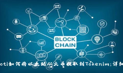 bianoti如何将以太坊从火币提取到Tokenim：详细指南