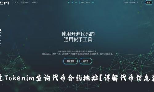如何通过Tokenim查询代币合约地址？详解代币信息获取技巧