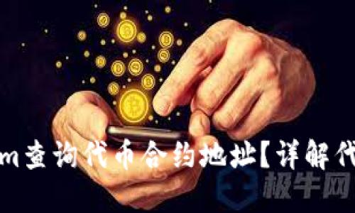 如何通过Tokenim查询代币合约地址？详解代币信息获取技巧