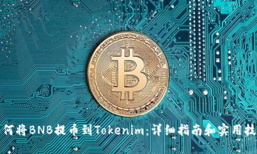如何将BNB提币到Tokenim：详细指南和实用技巧