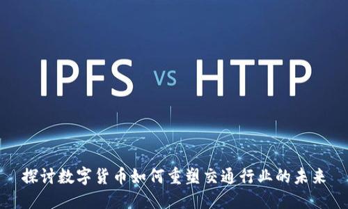 探讨数字货币如何重塑交通行业的未来