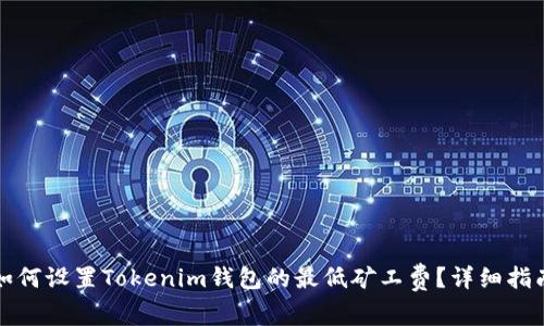 如何设置Tokenim钱包的最低矿工费？详细指南