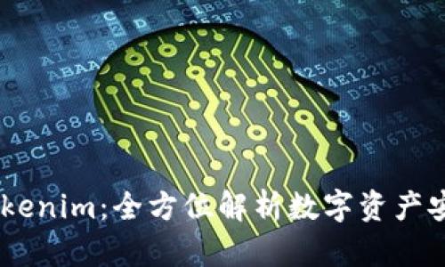 OKEx钱包与Tokenim：全方位解析数字资产安全存储与管理