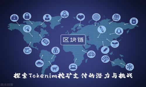 探索Tokenim挖矿支付的潜力与挑战