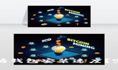 如何提升以太坊钱包安装速度？完整指南与技巧