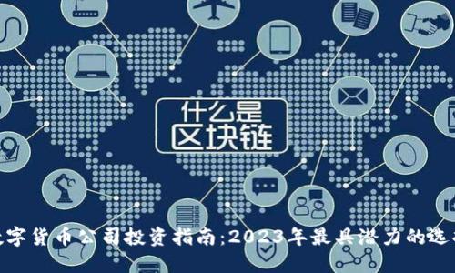 数字货币公司投资指南：2023年最具潜力的选择