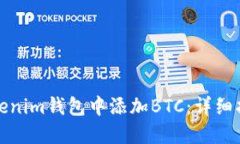如何在Tokenim钱包中添加