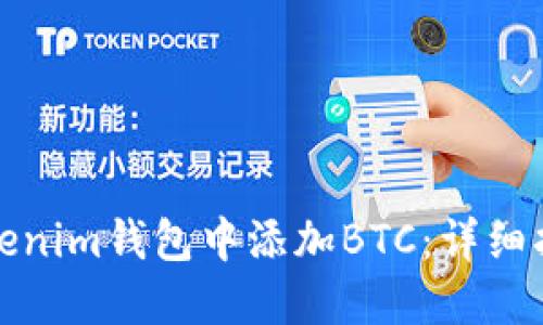 如何在Tokenim钱包中添加BTC：详细指南与技巧