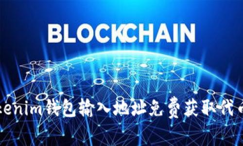 如何利用Tokenim钱包输入地址免费获取代币的详细指南