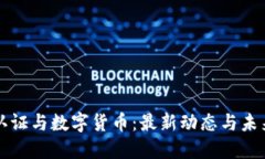 数字认证与数字货币：最