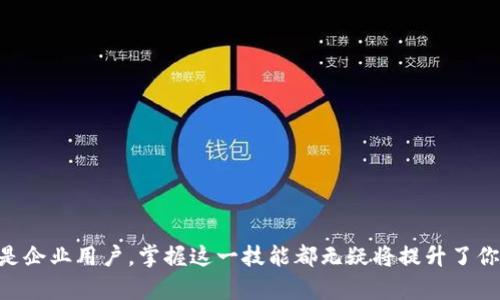   Tokenim钱包批量转账的实用指南 / 

 guanjianci Tokenim钱包, 批量转账, 加密货币, 资金管理 /guanjianci 

引言
在加密货币的世界，Tokenim钱包以其安全性和便捷性受到广大用户的青睐。然而，很多用户在使用Tokenim钱包时，可能会面临资金转账的挑战，尤其是当需要一次性向多个收款地址转账时。你是不是也这么认为？既然有了数字钱包，是否能让转账变得更加高效呢？今天，我们就来深入探讨Tokenim钱包如何实现批量转账，帮助你更好地管理资金。

什么是Tokenim钱包？
Tokenim钱包是一款集成多种加密货币管理的数字钱包，用户不仅可以存储多种数字资产，还可以进行便捷的转账及交易。它以用户友好和安全性著称，支持多种平台的操作，如网页端和手机APP，深受加密货币爱好者的欢迎。

批量转账的意义
在日常的加密货币交易中，用户往往需要将资金多次转移到不同的地址。比如，一个企业需要向多位员工发放工资，或者一个投资者频繁进行资产配置。这时，批量转账的功能显得尤为重要。它不仅能节省时间，还能降低交易费用，你是不是也在寻找一种更高效的管理方式呢？

如何在Tokenim钱包中进行批量转账
接下来，我们将为你详细介绍如何在Tokenim钱包中进行批量转账。

h4步骤一：登录Tokenim钱包/h4
首先，打开Tokenim钱包的官方网站或应用程序，输入你的登录信息进入钱包。在安全性日益重要的今天，确保你的账户安全是首要任务。

h4步骤二：选择批量转账功能/h4
在钱包的界面中，寻找“转账”或者“批量转账”的选项。通常情况下，这一功能比单一转账更加隐蔽，你需要仔细寻找。

h4步骤三：输入转账信息/h4
在批量转账的页面中，你需要输入多个收款地址及相应的金额。有的用户可能会想：“我该如何确保每个地址的准确性呢？”最好将所有的地址整理在一个文档中，以便复制粘贴，避免手动输入时可能出现的错误。

h4步骤四：确认转账细节/h4
在输入完所有信息后，Tokenim钱包会提供转账细节的确认页面。在这一环节，你需要再次确认所有信息的准确性，包括转账金额和收款地址。没有错误，你还在等什么呢？

h4步骤五：提交转账/h4
点击提交按钮，稍等片刻，系统会处理你的请求。在转账成功后，Tokenim钱包会提供一个交易号，你可以通过这个交易号查找交易状态，非常方便。

批量转账的注意事项
尽管批量转账带来了便利，但是在操作时也需要注意以下几个方面：
h41. 确保地址的准确性/h4
每个地址都对应着一个特定的账户，任何输入错误都可能导致资产的损失。有些用户可能会觉得麻烦，选择随机输入。可是，你真的愿意冒这样的风险吗？

h42. 关注网络手续费/h4
不同的转账方式和时间段，可能会导致手续费的不同。在转账之前，建议了解当前的网络费用，以选用最划算的方案。

h43. 保留交易记录/h4
为了更好地管理你的资金，保留转换的记录是必要的，这样可以方便你在以后检索历史交易。

h44. 设定转账限额/h4
在进行批量转账时，为了降低损失风险，建议设定一个转账限额，特别是在不熟悉的收款地址的情况下。

批量转账的常见问题解答
h41. Tokenim钱包支持哪些加密货币进行批量转账？/h4
Tokenim钱包支持多种加密货币，具体支持的货币种类可以查看其官方说明。不过建议在进行批量转账之前，确认所选加密货币能够进行批量处理。

h42. 如果我忘记了密码，是否能够找回我的资金？/h4
一般情况下，Tokenim钱包提供了找回密码的功能，但需要符合一定的条件。所以，尽量记住你的密码，或使用密码管理工具。

h43. 批量转账失败的原因有哪些？/h4
批量转账失败可能由于多种原因，例如网络延迟、地址输入错误，甚至是钱包的余额不足。对此，你是否有想过如何预防这些问题呢？通过合理的规划与确认，可以减少失败的几率。

总结
Tokenim钱包的批量转账功能，为用户在进行大型资金管理时提供了极大的便利。通过对转账流程的了解与细心操作，你可以轻松、高效地向多个地址同时转账。无论是个人用户还是企业用户，掌握这一技能都无疑将提升了你的资金管理能力。你是否也想试试批量转账呢？只有通过实践，才能更深入了解加密货币的妙处与乐趣。在这个数字化的未来，掌握资金流动是每个用户必备的技能，你准备好了吗？