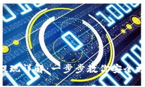 Tokenim钱包提现详解：一步步教你安全方便的取款流程